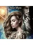 Эми Мун - Создана быть твоей