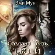 Постер книги Создана быть твоей