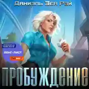 Постер книги Пробуждение