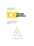 Алексей Оносов - 100 героев бизнеса