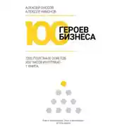Постер книги 100 героев бизнеса