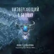 Постер книги Низвергающий в бездну