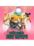 Василий Криптонов - Сансара. Оборот третий. Яйца Нимиры