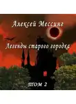 Алексей Мессинг - Легенды старого городка. Том 2