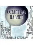 Изабелла Зоткина - Создатель планет