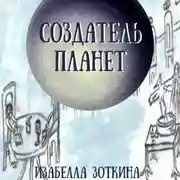 Постер книги Создатель планет