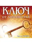 Артур Лейнус - Ключ от личного рая