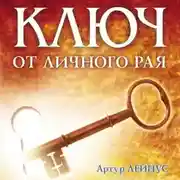 Постер книги Ключ от личного рая