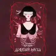 Постер книги Девятый ангел