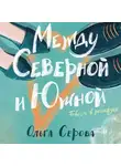 Ольга Серова - Между Северной и Южной