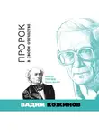 Вадим Кожинов - Пророк в своём отечестве. Фёдор Тютчев. Россия. Век XIX