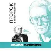 Постер книги Пророк в своём отечестве. Фёдор Тютчев. Россия. Век XIX