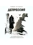 Роман Бутылка - Депрессия. Как победить депрессию: природные антидепрессанты