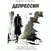 Постер книги Депрессия. Как победить депрессию: природные антидепрессанты
