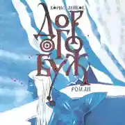 Постер книги Дорогобуж