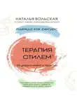 Наталья Вольская - Терапия стилем. Одежда как ресурс. 30 упражнений и практик как найти свой стиль, исцелить себя красотой и обрести уверенность в своем вкусе
