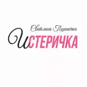 Постер книги Истеричка