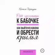 Постер книги От гусеницы к бабочке. Как выйти из кокона и обрести крылья