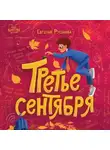 Евгения Русинова - Третье сентября