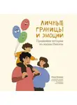 Ольга Бочкова - Личные границы и эмоции. Правдивые истории из жизни Никиты