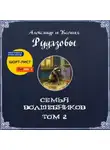 Александр Рудазов - Семья волшебников. Том 2