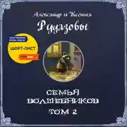 Постер книги Семья волшебников. Том 2