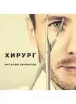 Виталий Кириллов - Хирург