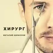 Постер книги Хирург