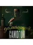 Роман Бутылка - Домашний самогон: брага, перегонка, очистка и рецепты быстрых и элитных напитков