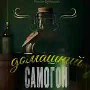 Постер книги Домашний самогон: брага, перегонка, очистка и рецепты быстрых и элитных напитков