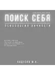 Михаил Калдузов - Поиск себя. Психология. Самодиагностика. Договор с жизнью