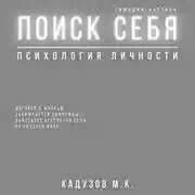 Постер книги Поиск себя. Психология. Самодиагностика. Договор с жизнью