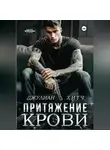 Джулиан Хитч - Притяжение крови