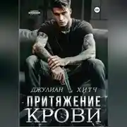 Постер книги Притяжение крови