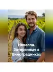 Сергей Чувашов - Новелла. Затерянные в Виноградниках
