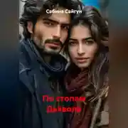 Постер книги По стопам Дьявола