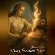 Постер книги Прах былого бога