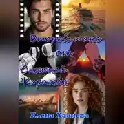 Постер книги Второй шанс от Снежной королевы
