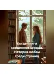 Сергей Чувашов - Когда книги соединяют сердца. История любви среди страниц