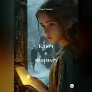 Постер книги Ключ к кошмару