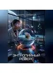 Эдуард Сероусов - Энтропийный реверс