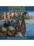 Дмитрий Казаков - Солнце цвета меда