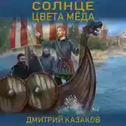 Постер книги Солнце цвета меда