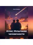 Никита Чекурдаев - Атлас: Испытание человечности