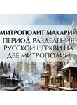 Митрополит Макарий - Период разделения Русской Церкви на две митрополии