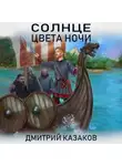 Дмитрий Казаков - Солнце цвета ночи