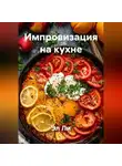Эл Ли - Импровизация на кухне