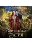 Марина Эльденберт - Королевская магия