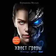 Постер книги Хвост Греры 2