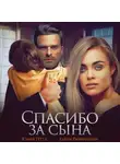 Юлия Гетта - Спасибо за сына